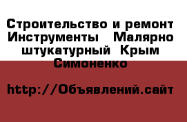 Строительство и ремонт Инструменты - Малярно-штукатурный. Крым,Симоненко